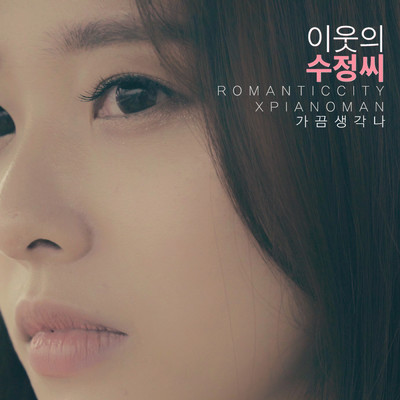 Do You Remember (From ”My Neighbor Soojung”)/Romantic City, Piano Man