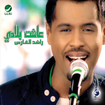 シングル/Baeny/Rashed Al Fares