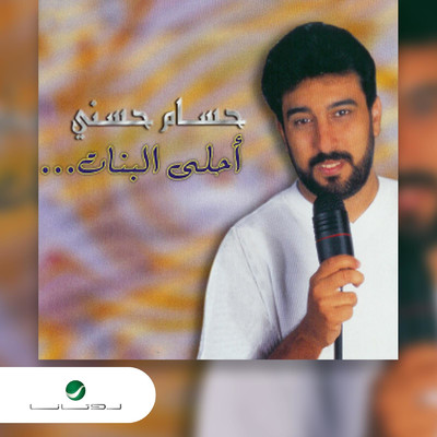 Ahla Al Banat/Hussam Husni