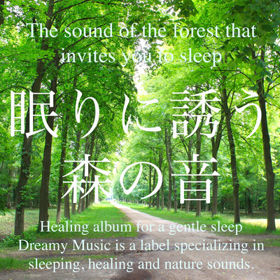 眠りに誘う森の音/Dreamy Music