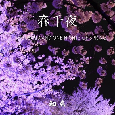 シングル/春千夜〜Thousand and one nights of spring〜/和秀