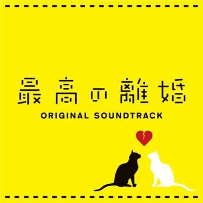 フジテレビ系ドラマ「最高の離婚」オリジナルサウンドトラック/Various Artists