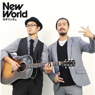 アルバム/New World/カサリンチュ