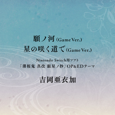 アルバム/願ノ河(Game ver.)／星の咲く道で(Game ver.)/吉岡亜衣加