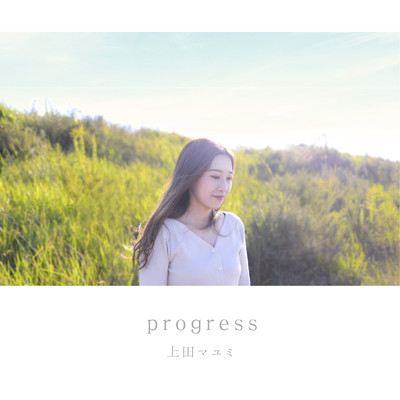 progress/上田マユミ