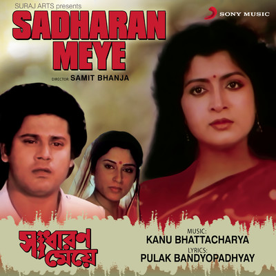 アルバム/Sadharan Meye (Original Motion Picture Soundtrack)/Kanu Bhattacharya