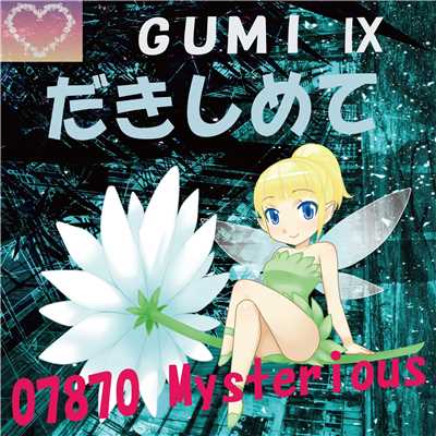 だきしめて feat.GUMI/07870 Mysterious