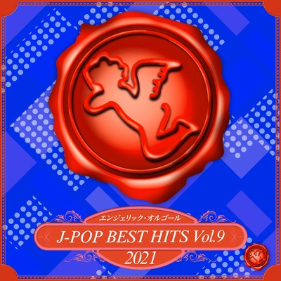 2021 J-POP BEST HITS, Vol.9(オルゴールミュージック)/西脇睦宏