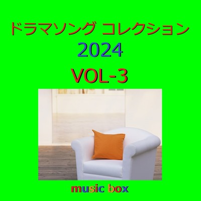 アルバム/ドラマ ソング 2024 オルゴール作品集 VOL-3/オルゴールサウンド J-POP