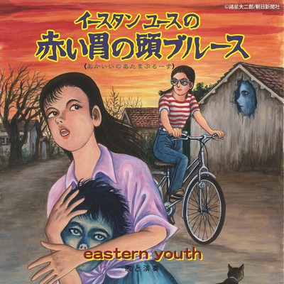 シングル/赤い胃の頭ブルース/eastern youth