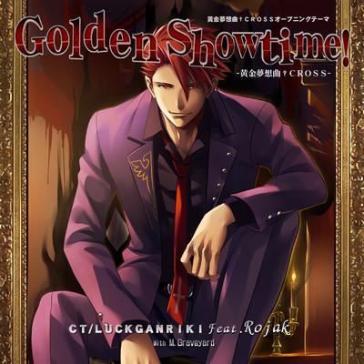 Golden Showtime！ (guitar instrumental)/ラック眼力