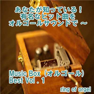 Music Box (オルゴール) Best Vol.1/ring of orgel