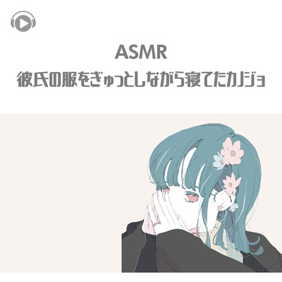 ASMR - 彼氏の服をぎゅっとしながら寝てたカノジョ/Kaya