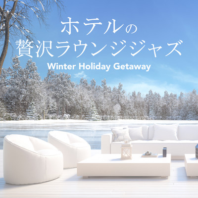 ホテルの贅沢ラウンジジャズ - Winter Holiday Getaway/Relaxing Piano Crew