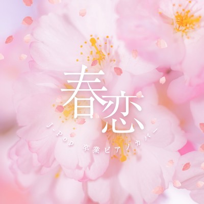 シングル/愛をこめて花束を (Piano Cover)/ALL BGM CHANNEL & sorateras