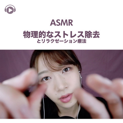 シングル/ASMR - 物理的なストレス除去とリラクゼーション療法, Pt. 23 (feat. ASMR by ABC & ALL BGM CHANNEL)/SARA ASMR