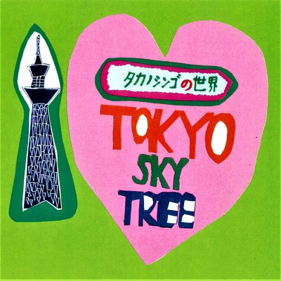 恋する東京スカイツリー/タカノシンゴ