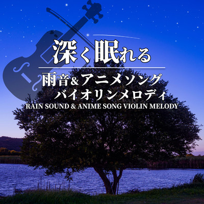 深く眠れる 雨音&アニメソング バイオリンメロディ RAIN SOUND & ANIME SONG VIOLIN MELODY/Yuka & Toshiaki Iida