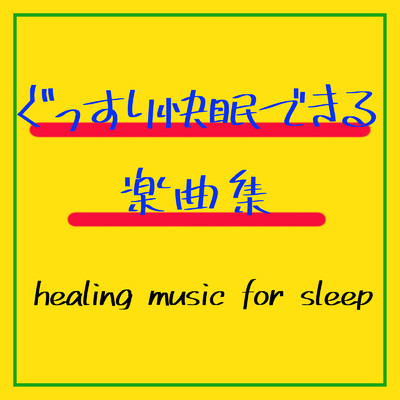 アルバム/ぐっすり快眠できる楽曲集/healing music for sleep