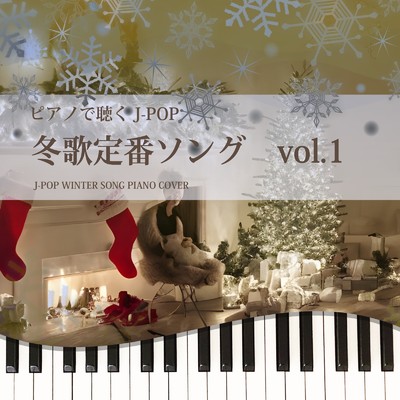 アルバム/ピアノで聴くJ-POP 冬歌定番ソング vol.1 J-POP WINTER SONG PIANO COVER/Tokyo piano sound factory