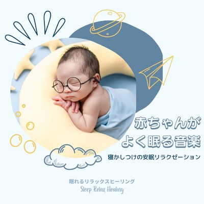 赤ちゃんがよく眠る音楽-寝かしつけの安眠リラクゼーション-/眠れるリラックスヒーリング