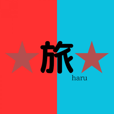旅/haru