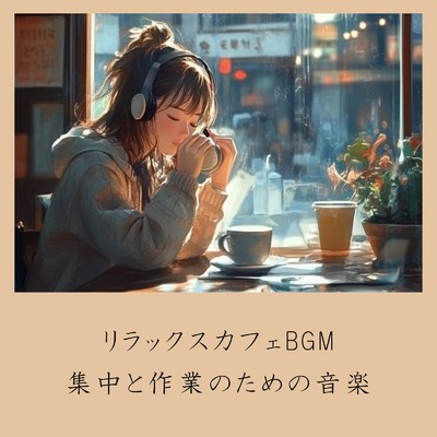 リラックスカフェBGM:集中と作業のための音楽/おしゃれカフェおすすめ作業用BGM