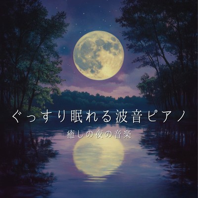 アルバム/ぐっすり眠れる波音ピアノ 癒しの夜の音楽/睡眠音楽α波ピアノ