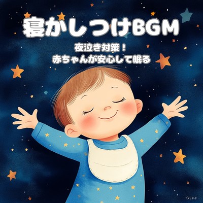 赤ちゃん寝かしつけヒーリング音楽