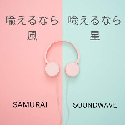 喩えるなら風 喩えるなら星/Samurai Soundwave