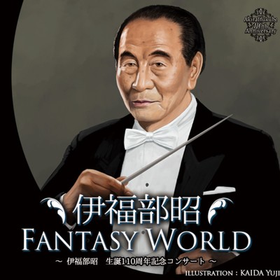 伊福部 昭