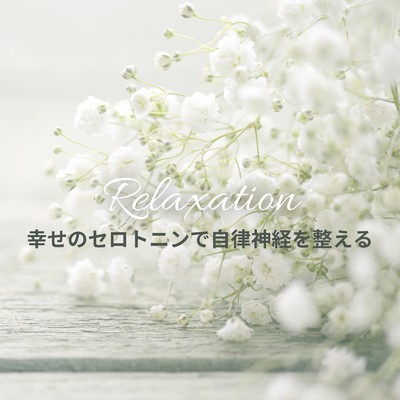 アルバム/幸せのセロトニンで自律神経を整える 〜Relaxation〜/Dream Star