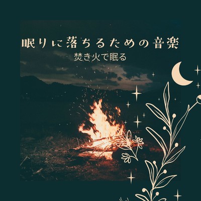 アルバム/眠りに落ちるための音楽〜焚き火で眠る〜/リラックスヒーリングサウンド