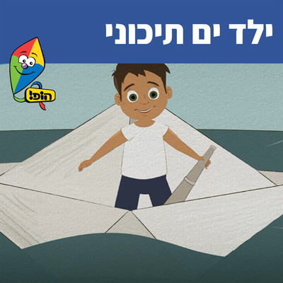 Hop！ Channel／Jonathan Rada／Yael Hadar／Liel Perry／Yael Kortz