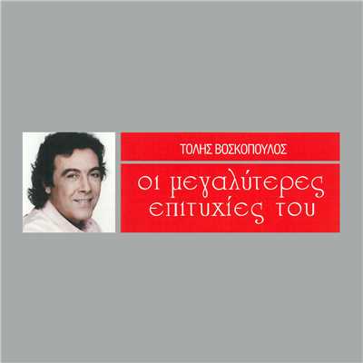 アルバム/I Megaliteres Epitihies Tou/Tolis Voskopoulos