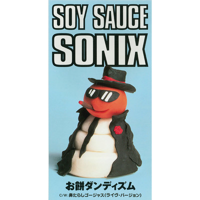 アルバム/お餠ダンディズム/SOY SAUCE SONIX