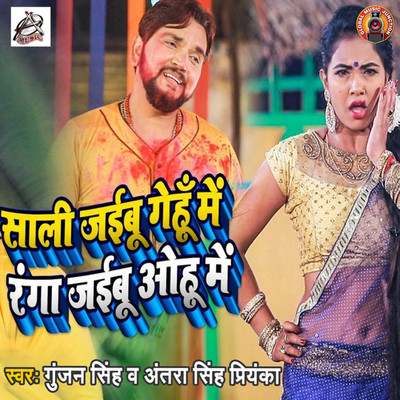Sali Jaibu Gehu Me Ranga Jaibu Wo Hi Me/Gunjan Singh & Antra Singh Priyanka