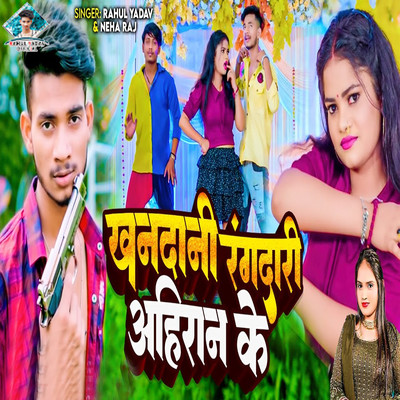 シングル/Khandani Rangdari Ahiran Ke/Rahul Yadav & Neha Raj
