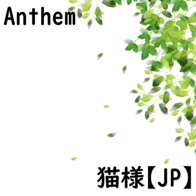 シングル/Anthem/猫様【JP】