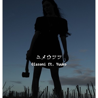 ユメウツツ/Olasoni feat. Yuuko