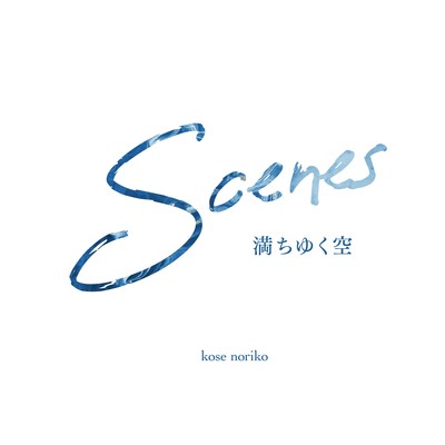 アルバム/Scenes 〜満ちゆく空〜/巨勢典子