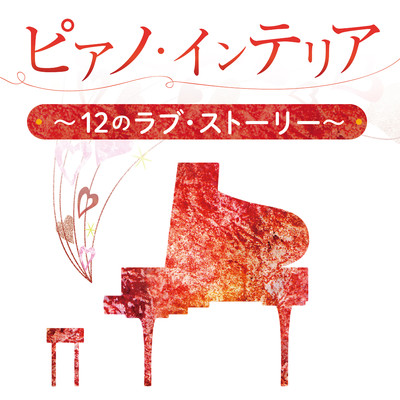 アルバム/ピアノ・インテリア〜12のラブ・ストーリー〜/平野孝幸