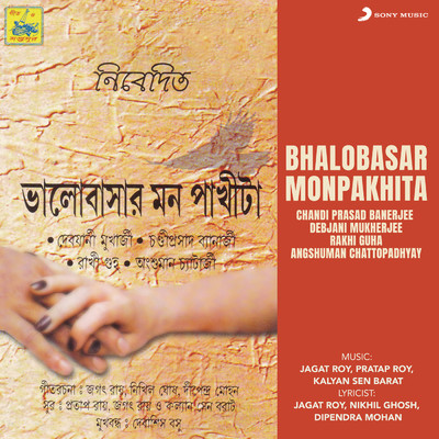 Bhalobasar Monpakhita/Chandi Prasad Banerjee／Debjani Mukherjee／Rakhi Guha／Angshuman Chattopadhyay