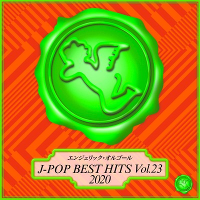 2020 J-POP BEST HITS, Vol.23(オルゴールミュージック)/西脇睦宏