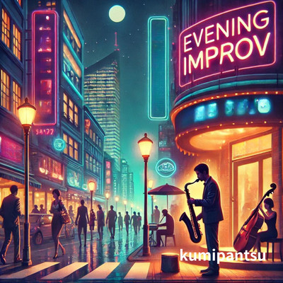 シングル/Evening Improv/kumipantsu