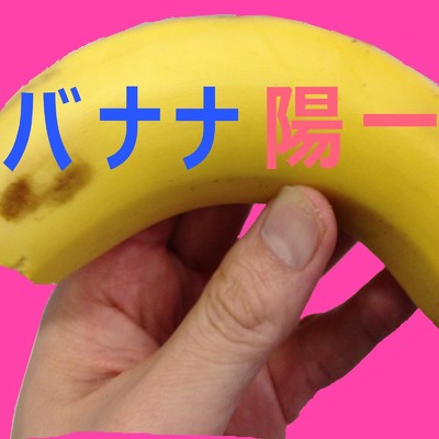 アルバム/バナナ陽一/じじーぽぴゅぽぴゅ