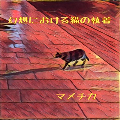 アルバム/幻想における猫の執着/マメチカ