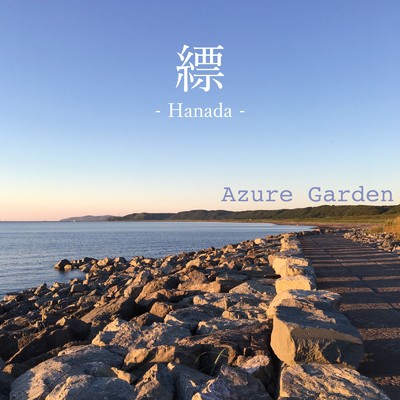 シングル/縹 -hanada-/Azure Garden