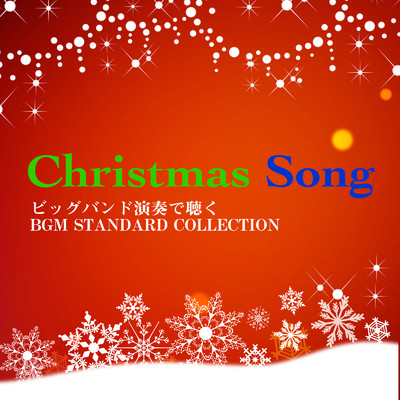 Christmas Song ビッグバンド演奏で聴くBGM STANDARD COLLECTION/小野 満 & スイング・ビーバーズ