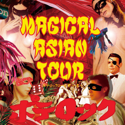 アルバム/Magical Asian Tour 〜ポテロックロード〜 第一章/ポテロック